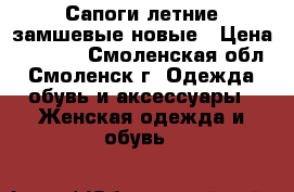 Сапоги летние замшевые новые › Цена ­ 2 000 - Смоленская обл., Смоленск г. Одежда, обувь и аксессуары » Женская одежда и обувь   